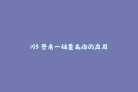 iOS 签名一键重生你的应用