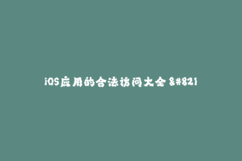 iOS应用的合法访问大全 - 苹果签名详解