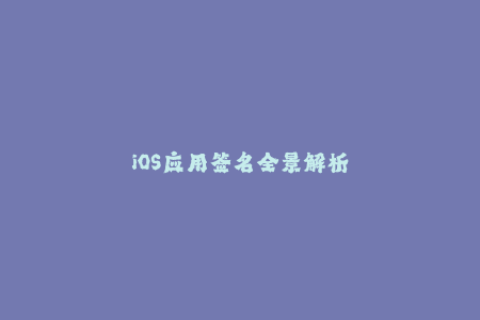 iOS应用签名全景解析