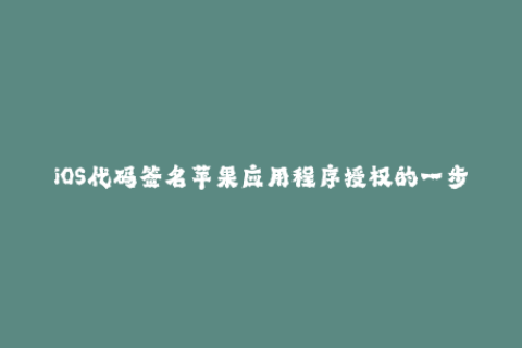 iOS代码签名苹果应用程序授权的一步必要