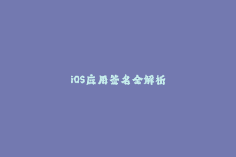 iOS应用签名全解析