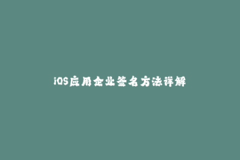 iOS应用企业签名方法详解
