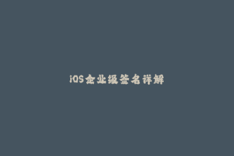 iOS企业级签名详解