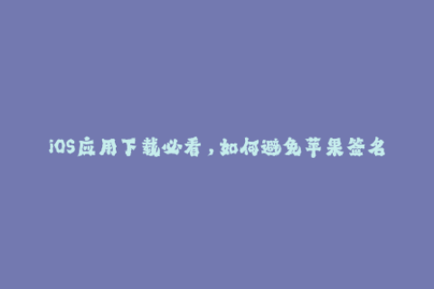 iOS应用下载必看，如何避免苹果签名过期？