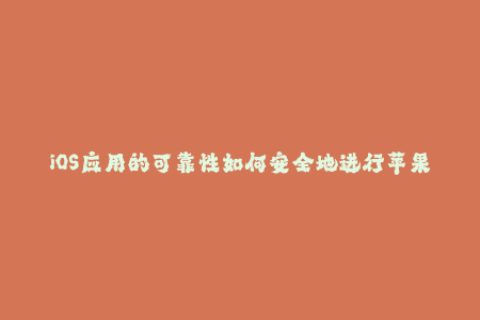 iOS应用的可靠性如何安全地进行苹果签名？