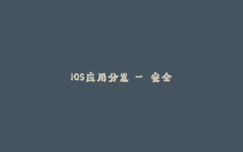 iOS应用分发 - 安全易用的苹果签名方法