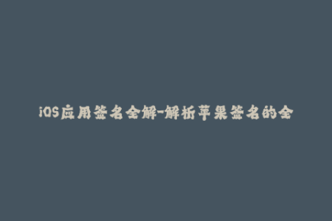 iOS应用签名全解-解析苹果签名的全过程