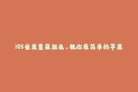 iOS安装重获新生，教你最简单的苹果签名方法