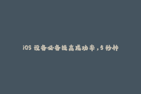 iOS 设备必备提高成功率，5 秒钟教你如何永久签名！