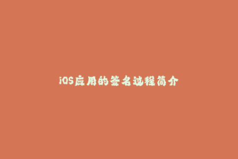 iOS应用的签名过程简介