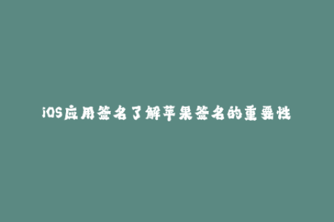 iOS应用签名了解苹果签名的重要性