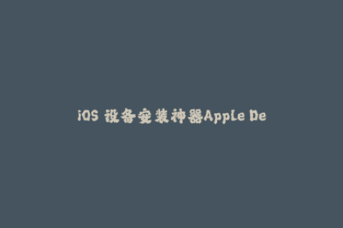 iOS 设备安装神器Apple Developer 签名