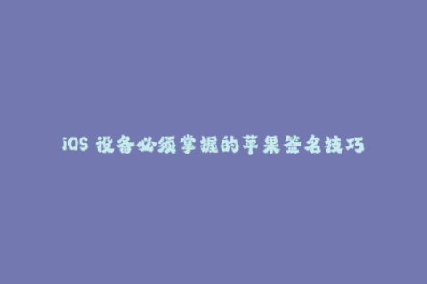 iOS 设备必须掌握的苹果签名技巧