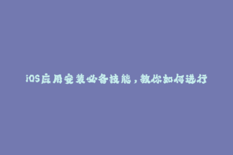 iOS应用安装必备技能，教你如何进行苹果签名