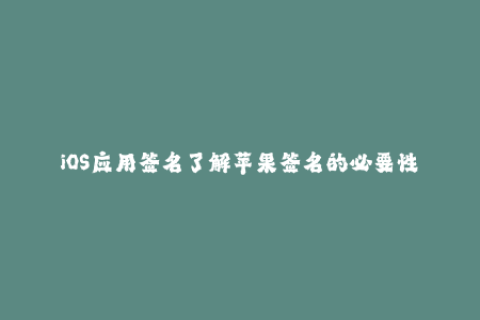 iOS应用签名了解苹果签名的必要性