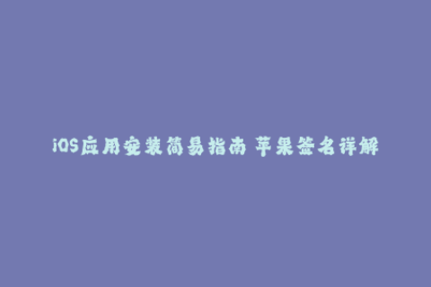 iOS应用安装简易指南 苹果签名详解