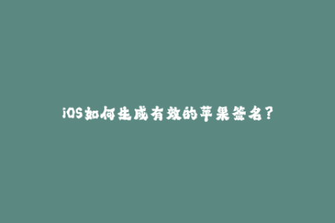 iOS如何生成有效的苹果签名？
