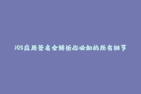 iOS应用签名全解析你必知的所有细节