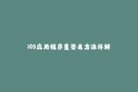 iOS应用程序重签名方法详解