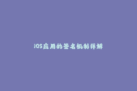 iOS应用的签名机制详解