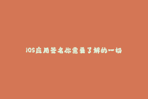 iOS应用签名你需要了解的一切