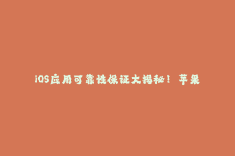 iOS应用可靠性保证大揭秘！——苹果签名完全攻略