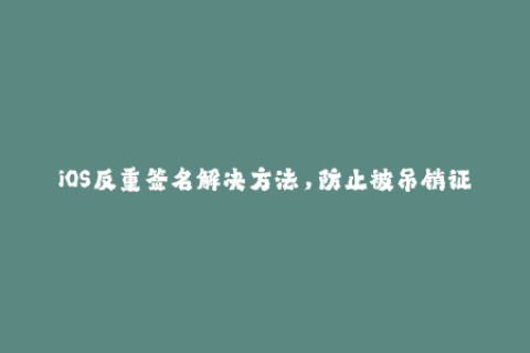 iOS反重签名解决方法，防止被吊销证书