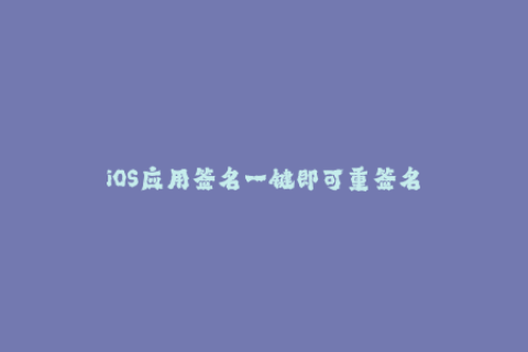 iOS应用签名一键即可重签名
