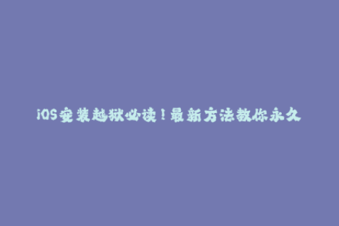 iOS安装越狱必读！最新方法教你永久免费苹果签名！