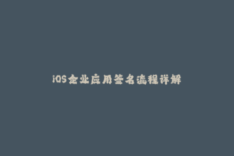 iOS企业应用签名流程详解