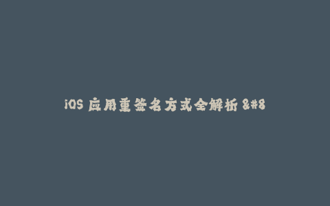 iOS 应用重签名方式全解析 - 深度剖析苹果签名机制