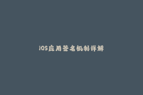 iOS应用签名机制详解
