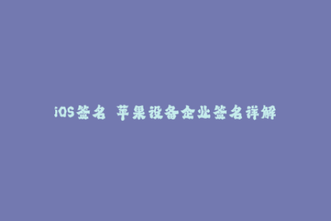 iOS签名  苹果设备企业签名详解