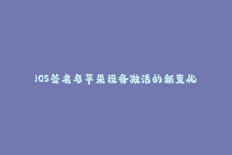 iOS签名与苹果设备激活的新变化