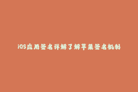 iOS应用签名详解了解苹果签名机制
