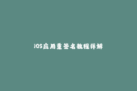 iOS应用重签名教程详解
