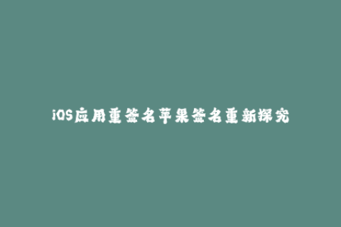 iOS应用重签名苹果签名重新探究