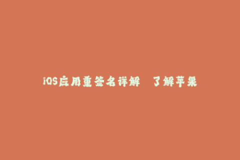 iOS应用重签名详解 —— 了解苹果签名的细节