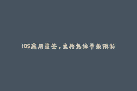 iOS应用重签，文件免掉苹果限制