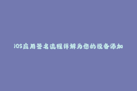 iOS应用签名流程详解为您的设备添加企业签名