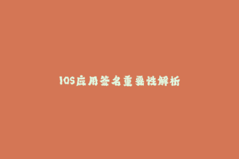 IOS应用签名重要性解析