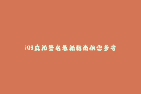 iOS应用签名最新指南供您参考