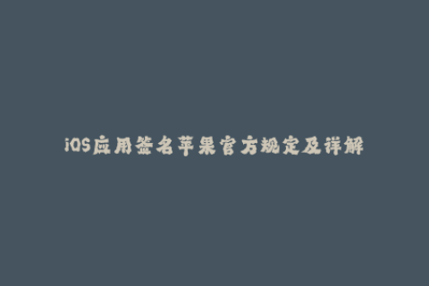 iOS应用签名苹果官方规定及详解