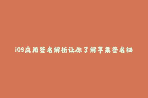 iOS应用签名解析让你了解苹果签名细节
