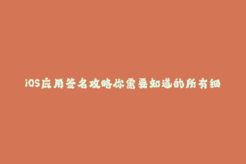 iOS应用签名攻略你需要知道的所有细节