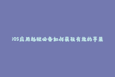 iOS应用越狱必备如何获取有效的苹果签名