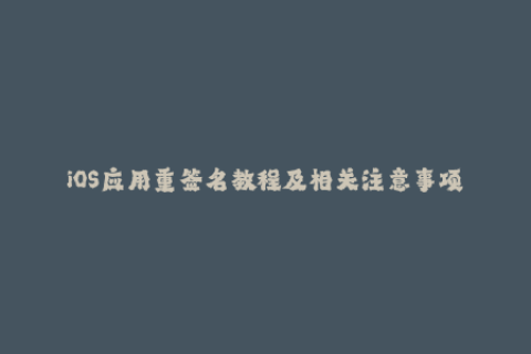 iOS应用重签名教程及相关注意事项