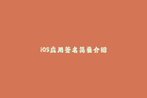 iOS应用签名简要介绍