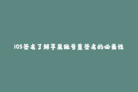 iOS签名了解苹果账号重签名的必要性