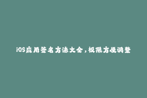 iOS应用签名方法大全，权限方便调整